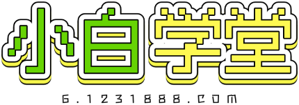 免费源码网_精品资源分享学习站_小白学堂